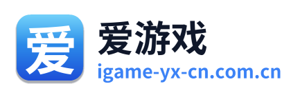 爱游戏